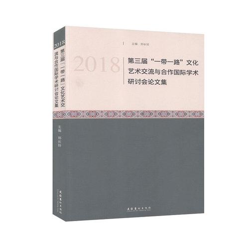 rt现货速发 2018第三届文化艺术交流与合作学术研讨会论文集