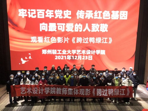 艺术设计学院分工会组织教职工集中观看电影 跨过鸭绿江