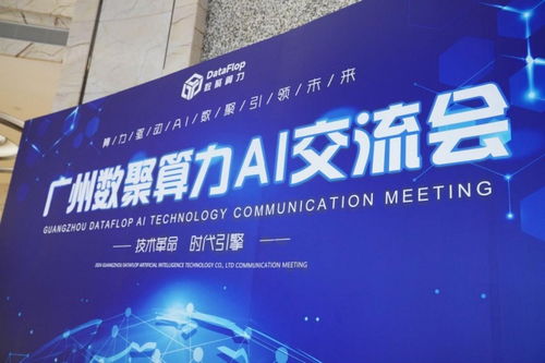 数聚算力ai行业交流会圆满落幕 共探ai2.0时代新机遇,绘制行业发展新蓝图