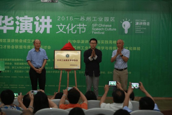 首届中华演讲文化节在苏州园区成功举办