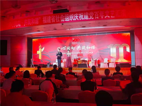 福建省社会组织庆祝建党百年文艺汇演活动福州举办