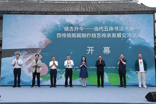 继古开今 当代五体书法大展暨传统传承发展交流活动 在四川夹江启动