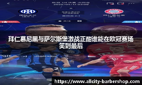 拜仁慕尼黑与萨尔斯堡激战正酣谁能在欧冠赛场笑到最后