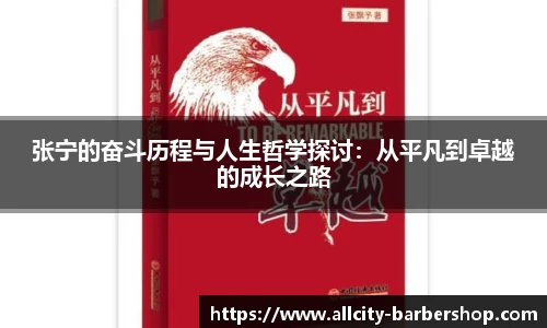 张宁的奋斗历程与人生哲学探讨：从平凡到卓越的成长之路