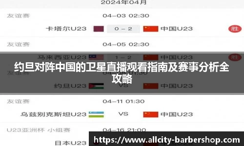 约旦对阵中国的卫星直播观看指南及赛事分析全攻略
